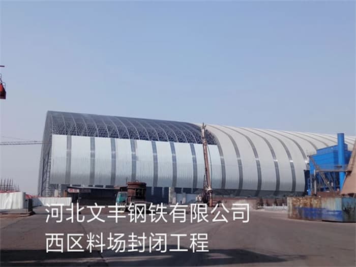 韶关文丰钢铁有限公司西区料场封闭工程