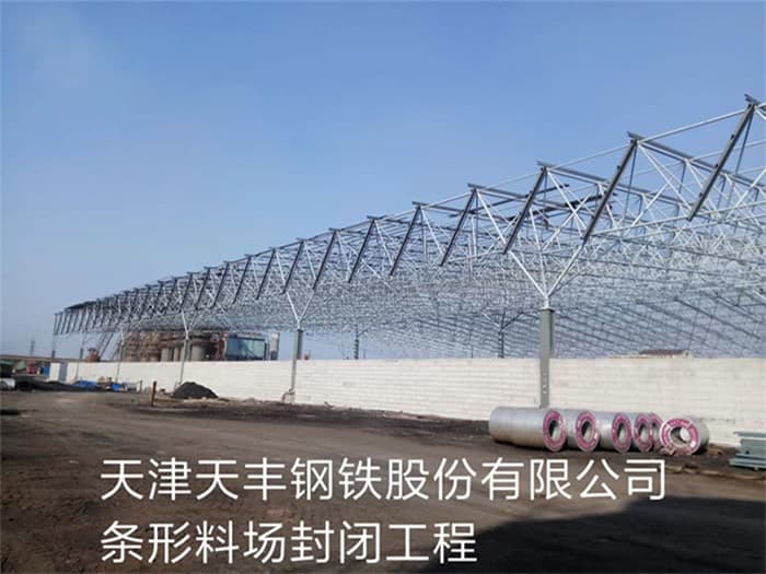 韶关天丰钢铁股份有限公司条形料场封闭工程