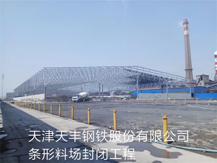 韶关天丰钢铁股份有限公司条形料场封闭工程