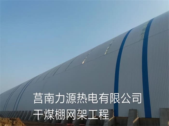 韶关力源热电有限公司干煤棚网架工程
