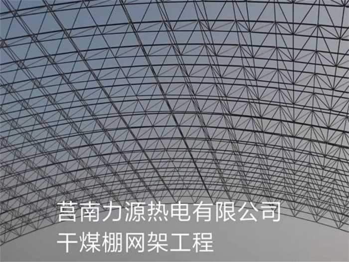 韶关力源热电有限公司干煤棚网架工程